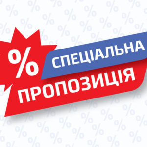 Спеціальна пропозиція